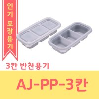 AJ PP-3칸 1500개 소스용기 3칸 죽반찬용기