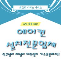 남양주 포천 에어컨설치/재설치/이전설치