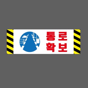 통로 확보 J81 3010 산업스티커 15x5cm