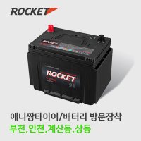 로켓트 배터리 교체 ROCKET GB57820 DIN74 인천,부천 직영점 방문장착