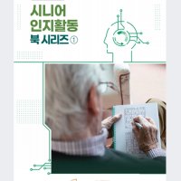 [치매예방놀이] 시니어 인지활동북 1번 / A4크기 노인 색칠북 효도선물