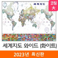 세계지도 와이드 화이트 210x133cm 코팅 대형 태평양+대서양 만국기 백지도 세계전도