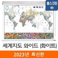 세계지도 와이드 화이트 150x95 롤스크린 중형 태평양+대서양 만국기 백지도 세계전도