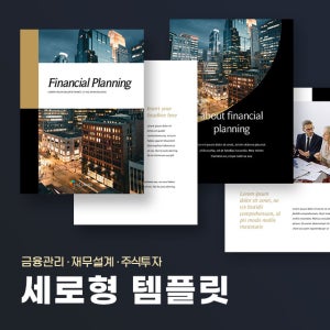재무 계획 세로형 파워포인트 PPT 템플릿 (금융, 재무제표, 재무설계, 회계, 저축, 투자, 주식)