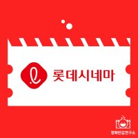 롯데시네마 영화 대리예매 씨네컴포트 수퍼플렉스 관람권 할인쿠폰(실시간전송/당일영화 가능)