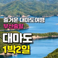 대마도여행 1박2일 부산출발 일본 대마도 배편 단체여행