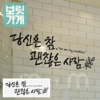 괜찮은 사람 글씨 스티커 캘리그라피 감성 스티커 명언 스티커 소형