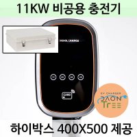 전기차충전기 11KW 쿨차지 완속 가정용 개인용 집밥 설치미포함 하이박스포함