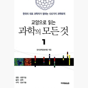 (중고) 교양으로 읽는 과학의 모든 것 1 - 한국의 대표 과학자가 말하는 100가지 과학토픽 - 한국과학문화재단 한보연 [yy0]