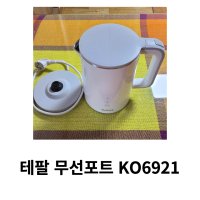 테팔 무선포트 KO6921 무선 전기주전자 커피포트 1L