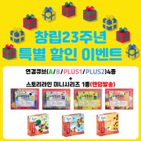 [특가행사]킨더큐브 연결큐브 TYPE A,B,PLUS1,PLUS2+ 스토리라인 미니시리즈