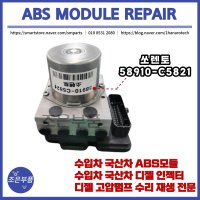 쏘렌토 ABS모듈 재생 수리 58910-C5821