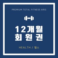 아리스휘트니스 호구포점(12개월 회원권)