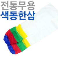 색동한삼 운동회용품 탈춤 체육용품