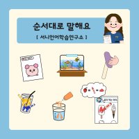 [PDF] 순서대로 말해요_스크립트활동 순서말하기 설명하기 화용언어 사회성언어 유아놀이 유아학습지 유아놀이활동 서니쌤 언어치료교재 언어치료