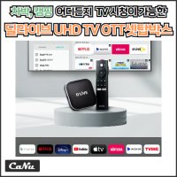 딜라이브 플러스 H5 4K UHD OTT TV 셋탑박스 유튜브 넷플릭스