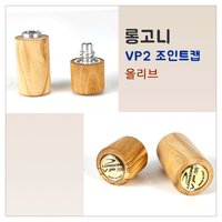 롱고니조인트캡 롱고니 올리브 VP2조인트캡