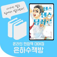 댄스 댄스 당쇠르 1~14권 전권 만화책 온라인 대여