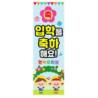 어린이집 입학식배너 유치원 입학축하 배너 설명회 제작 현수막천 60x180cm 12번