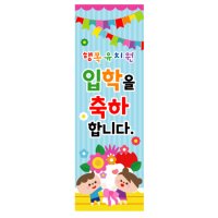 어린이집 입학식배너 유치원 입학축하 배너 설명회 제작 현수막천 60x180cm 14번