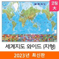 세계지도 와이드 지형도 210x133cm 코팅 대형 태평양+대서양 만국기 어린이교육 전도