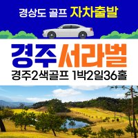 9월 골프여행 2색골프 경주 서라벌 1박2일 패키지