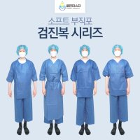 검진복 시리즈 일회용 검진치마 가운 수술환자용 대장내시경바지 알러지 항문 내시경 검사용