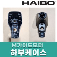 하이보 M가이드모터 하부케이스 / 하이보 M150 M250 액세서리 [바다로요트]