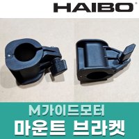 하이보 M가이드모터 마운트 브라켓 / 하이보 M150 M250 액세서리 [바다로요트]