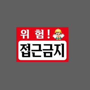 위험! 접근금지 J81 1510 산업스티커 15x10cm