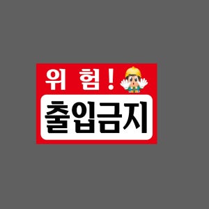 위험! 출입금지 J80 1510 산업스티커 15x10cm