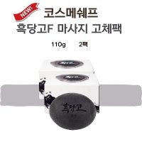 코스메쉐프 흑당고 비누 고체팩 흑당고F 진액 마사지팩 110g 2개