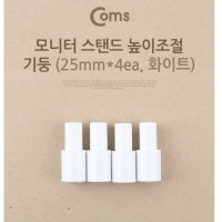 받침대 모니터 높이 화이트 기둥 조절 4ea 5cm