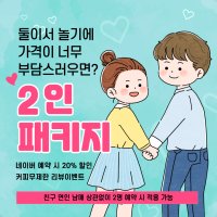 창원 파티룸 페이지914 2인 패키지 이용권