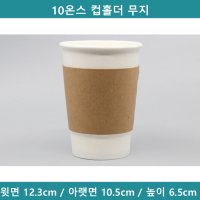 [예원팩] 10온스 컵홀더 무지