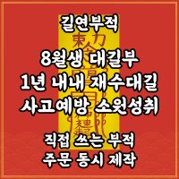 길연부적 8월생대길부 경면주사 수제 소원성취 사고예방