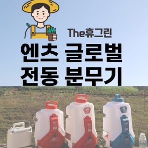 더쎈분무기 농약 방역 제초 충전식 분무기 충전분무기 20L 더쎈 라이트