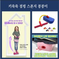 유아스펀지 스카이콩콩 키쑥쑥 성장판자극 포고스틱 에어바운스 점프 무소음 전신운동 팡팡퐁퐁