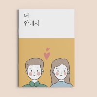 1만권 이상 팔린 시리즈 너 안내서, 커플문답 연애편지 남자친구 생일 기념일 편지 러브장