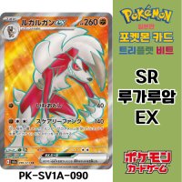 포켓몬 카드 트리플렛 비트 PK-SV1a-090 루가루암 ex SR 일본판