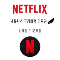 넷플릭스 프리미엄 이용권 6개월 / 12개월