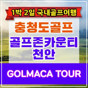 [충청도골프] 골프존카운티 천안CC 1박2일 골프패키지