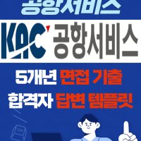 KAC 공항서비스 대기업 취업 면접 예상 질문 기출 리스트 합격자 답변 노하우 전자책 29p