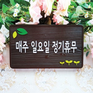 2013 매주 일요일 정기휴무 표지판 영업시간 안내판 오픈클로즈 팻말 안내문 제작