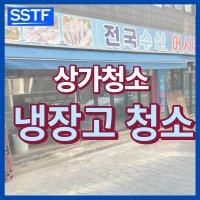 노원구상가청소 식당업소주방청소 식당청소업체