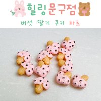 [데코덴파츠] 버섯 딸기 쿠키 파츠