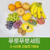 제철 과일 꾸러미(3-6인용)푸룻푸릇 세트 정기 배송 구독 과일바구니 임산부 부모님 선물