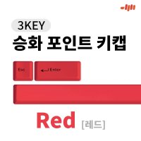 엠스톤 3KEY 포인트 키캡 (레드)