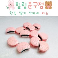 [데코덴파츠] 한입 딸기 빅파이 파츠