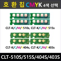 삼성 무한 토너 칩 파우더 리필 호환칩 CLT-510s 515s/CLT-404s 403s